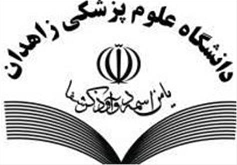  راه‌اندازی مرکز تحقیقاتی مشترک دانشگاه‌های علوم پزشکی زاهدان و ایران 