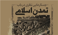 «جستارهایی نظری در باب تمدن اسلامی» منتشر شد