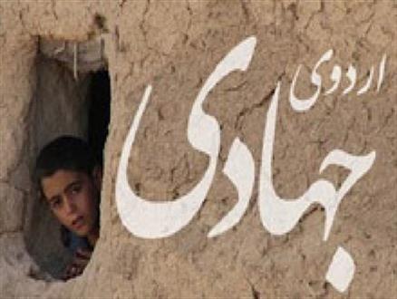 بیش از 22 هزار جهادگر در نوروز برای کمک به آبادانی عازم مناطق محروم می‌شوند