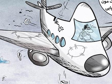 تجربه سقوط با ناوگان هوایی ایران+کارتون