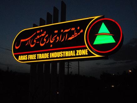 ارس صنعتی‌ترین منطقه آزاد ایران است