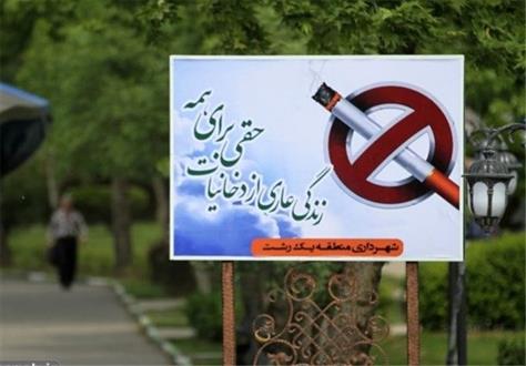 سیگار کشیدن حتی در پارک هم «ممنوع» است 