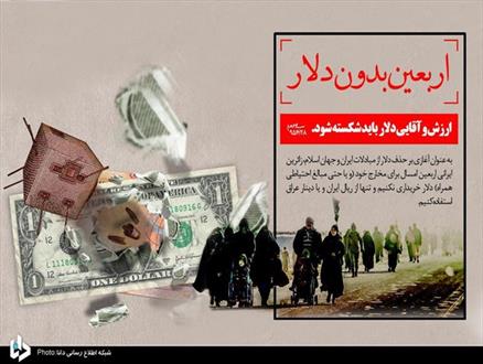 کمپین "اربعین بدون دلار" راه اندازی شد/ زائران اربعین از "ریال ایران" و "دینار عراق" در سفر خود استفاده کنند 