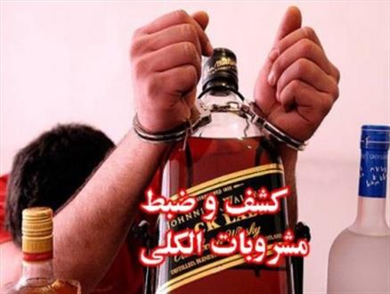 کشف و ضبط 200لیتر مشروبات الکلی در اسلام آبادغرب