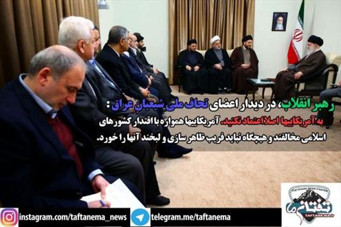مجموعه عكس نوشته/ بیانات مقام معظم رهبری در دیدار با اعضاي تحاف ملي شيعيان عراق