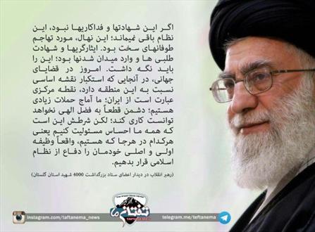 عكس نوشته/ همه مسئولان در دفاع از نظام جمهوري اسلامي ايران بايد احساس مسئولیت کنند