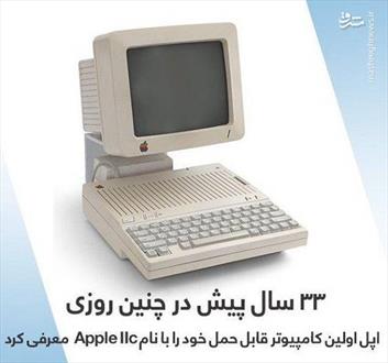 اولین رایانه قابل حمل اپل+عکس 