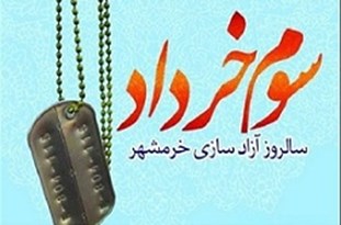 سوم خرداد یادآور حماسه بی دلیل رزم آوری‌های مومنان بی ادعا است