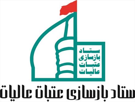 مشارکت فارس در ۸۵ پروژه بازسازی عتبات عالیات/ در سال آینده صحن حضرت زهرا در نجف بهره‌برداری می‌شود