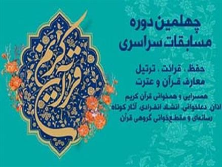 نفرات برتر چهلمین دوره مسابقات سراسری قرآن کریم استان اصفهان معرفی شدند