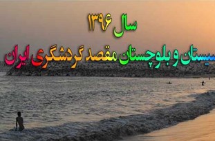 برنامه شب‌های فرهنگی سیستان و بلوچستان در برج میلاد تهران برگزار می‌شود