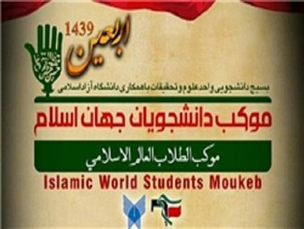 راه‌اندازی «موکب دانشجویان جهان اسلام» در مراسم اربعین حسینی