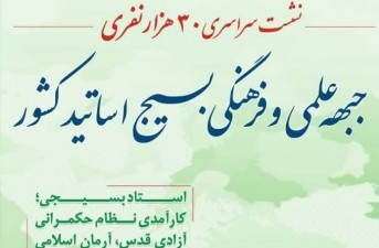 برگزاری نشست جبهه‌ علمی و فرهنگی بسیج اساتید سیستان و بلوچستان