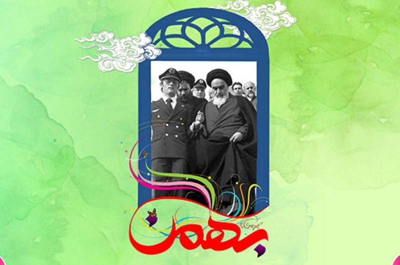 ۱۲ بهمن روز آزادی‌خواهی ملت سرافراز ایران اسلامی است