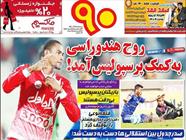 جلد روزنامه های ورزشی سه شنبه؛ کمک روح هندوراسی به پرسپولیس!