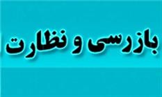 انجام بیش از 145 هزار بازرسی در سیستان و بلوچستان