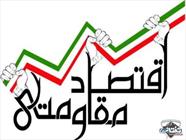 نقش رسانه ها در پیشبرد "اقتصاد مقاومتی"/ رسانه ها در گفتمان‌سازی "اقتصاد مقاومتي" چگونه عمل كنند؟