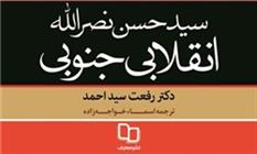 بیان زندگی دبیرکل حزب‌الله در کتاب «سید حسن نصرالله؛ انقلابی جنوبی»