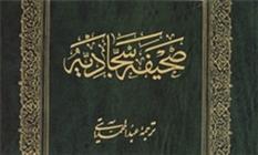 ترجمه عبدالمحمد آیتی از «صحیفه سجادیه» به چاپ نهم رسید