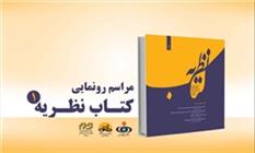 کتاب «نظریه» در خبرگزاری فارس رونمایی می‌شود