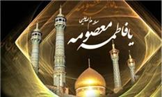 چرا حضرت معصومه(س) سرآمد امامزادگان است