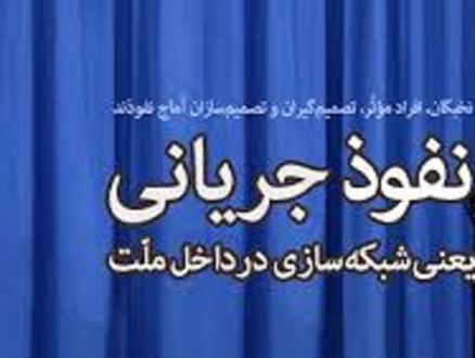 دشمن با جریان سازی به دنبال از بین بردن عناصر مقوّم ساز و انقلابی نظام است/ امروز کسانی با ظاهر اسلامی اهداف آمریکا را در کشور دنبال می کنند