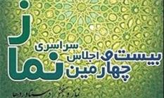 ۵۵ هزار مدرسه نماز جماعت دارند/ نسل جدید دست خدا را رها کرده/ تقدیر از سیروس مقدم و تنابنده