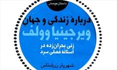 کتاب «درباره زندگی و جهان ویرجینیاوولف» منتشر شد