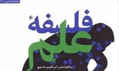 «فلسفه علم» ابراهیم دادجو به بازار کتاب آمد