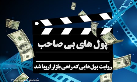 کلاف سر درگم اموال ایران/ پول هایی که اروپا را از رکود نجات داد