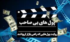 کلاف سر درگم اموال ایران/ پول هایی که اروپا را از رکود نجات داد