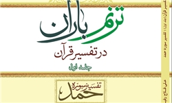 «ترنم باران در تفسیر قرآن» منتشر شد