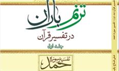 «ترنم باران در تفسیر قرآن» منتشر شد