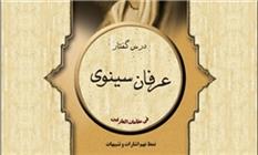 درس‌گفتار عرفان سینوی برگزار می‌شود