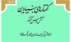 کتاب «گفتارهای بنیادین» شهید صدر منتشر شد