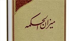 فراخوان ویرایش دانشنامه «میزان الحکمه» منتشر شد