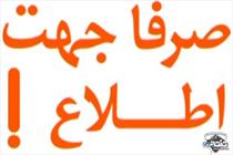 درد دل اهالي روستاي سنگان خاش و گلایه ای ازجنس درد/ وقتي كه حرفهاي روستاييان به گوش مسئولين بهداشت و درمان نمي رود!