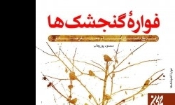 زندگی داستانی امام صادق(ع) در «فواره گنجشک‌ها»