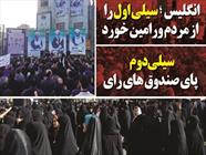 فتونیوز/انگلیس سیلی اول را از مردم ورامین خورد؛سیلی دوم پای صندوق‌های رای