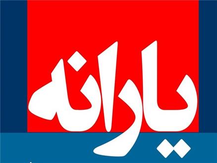 مشاور دولت: یارانه نقدی از ابتدا باید ۱۸ هزار تومان می‌بود نه ۴۵ هزار تومان