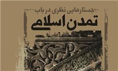 «جستارهایی نظری در باب تمدن اسلامی» منتشر شد