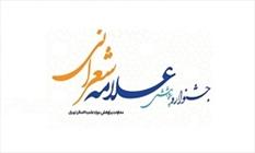 دومین جشنواره علامه شعرانی برگزار می‌شود