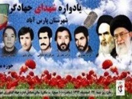 یادواره شهدای جهادگر شهرستان پارس آباد برگزار می شود