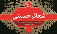 بررسی فقهی قمه‌زنی در کتاب «شعائر حسینی»