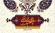 «بانوی فرزانگی و فضیلت» به بازار نشر آمد