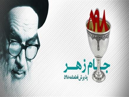 598؛ قطعنامه‌ای که نسل سوم انقلاب از آن اطلاعی ندارد!