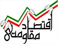 دولت با وجود تشکیل ستاد اقتصاد مقاومتی عملکرد مناسبی در حمایت از تولید ملی نداشته است