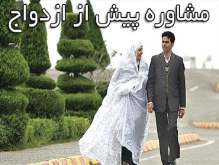 در مراکز مشاوره قبل از ازدواج چه می گذرد؟/ از توزیع فیلم های زیر 18 سال ممنوع تا ازدواج های اجباری