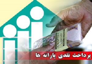 یارانه خرداد واریز می شود 