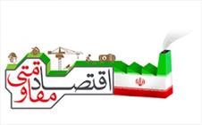 مقاوم سازی اقتصاد مانع از وابسته سازی اقتصادی کشور